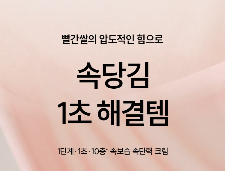 빨간쌀의 압도적인 힘으로 속당김 1초 해결템 1단계·1초·10층* 속보습 속탄력 크림