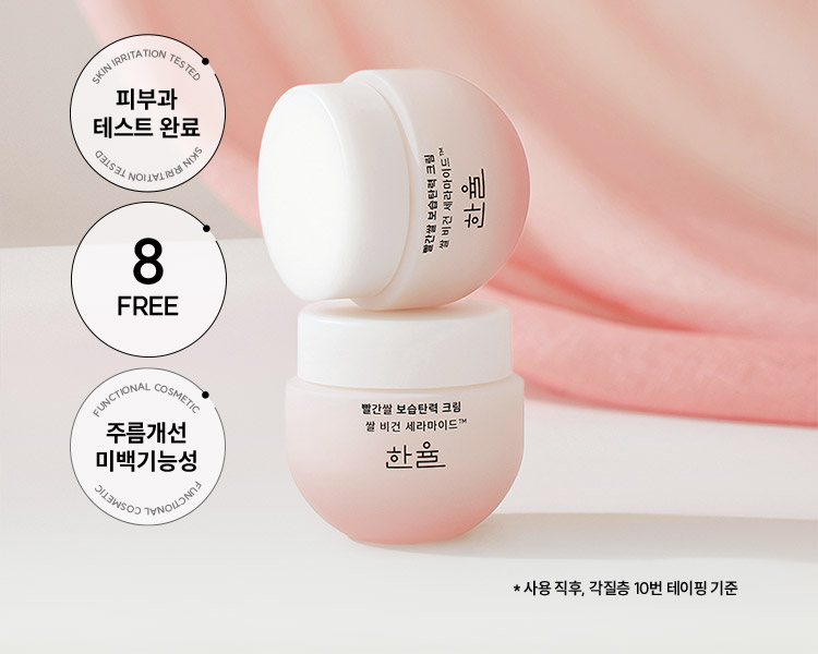 SKIN IRRITATION TESTED 피부과 테스트 완료 / 8FREE / FUNCTIONAL COSMETIC 주름개선 미백기능성 한율 빨간쌀 보습탄력 크림 쌀 비건 세라마이드™ *사용 직후, 각질층 10번 테이핑 기준