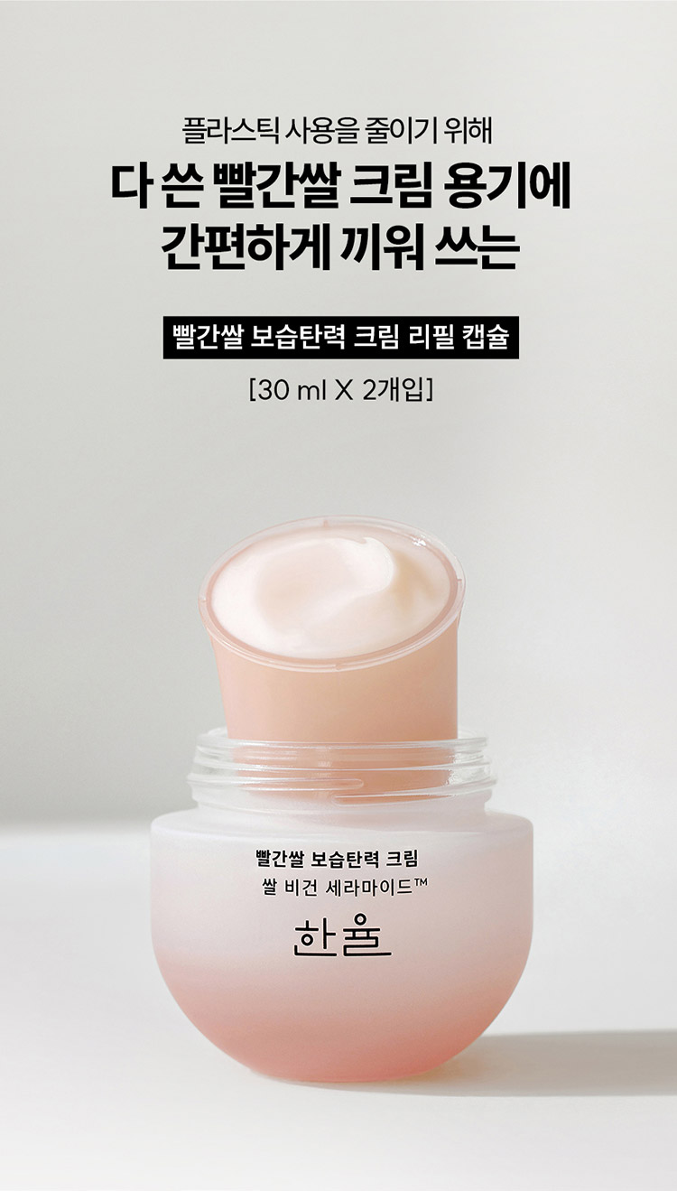 플라스틱 사용을 줄이기 위해 다 쓴 빨간쌀 크림 용기에 간편하게 끼워 쓰는 빨간쌀 보습탄력 크림 리필 캡슐 [30ml X 2개입]