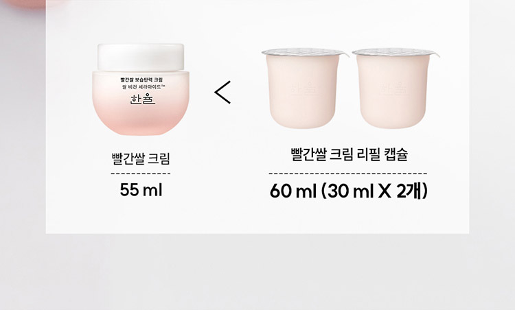 빨간쌀 크림 55ml < 빨간쌀 크림 리필 캡슐 60ml (30ml X 2개)