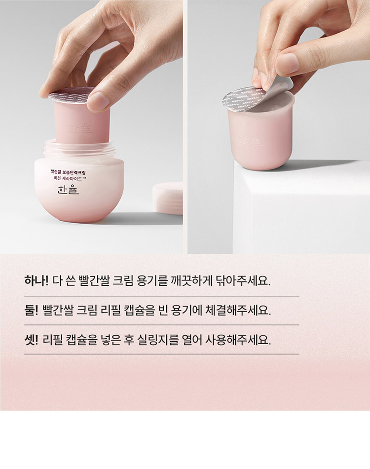 하나! 다 쓴 빨간쌀 크림 용기를 깨끗하게 닦아주세요. 둘! 빨간쌀 크림 리필 캡슐을 빈 용기에 체결헤주세요 셋! 리필 캡슐을 넣은 후 실링지를 열어 사용해주세요.
