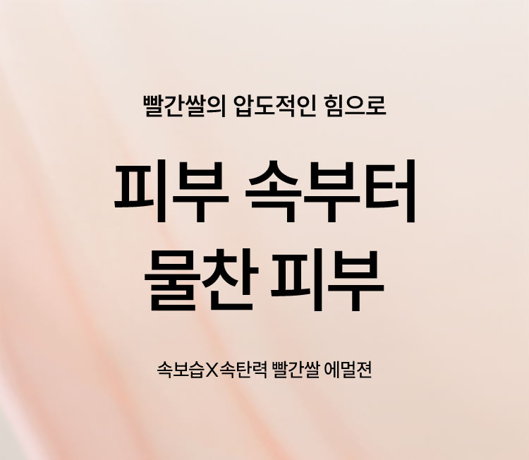 빨간쌀의 압도적인 힘으로 피부 속부터 물찬 피부 속보습X속탄력 빨간쌀 에멀전