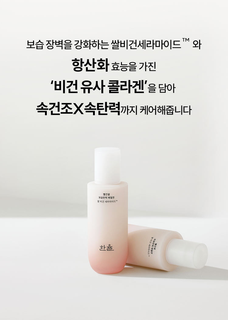 보습 장벽을 강화하는 쌀비건세라마이드™와 항산화 효능을 가진 ‘비건 유사 콜라겐’을 담아 속건조X속탄력까지 케어해줍니다