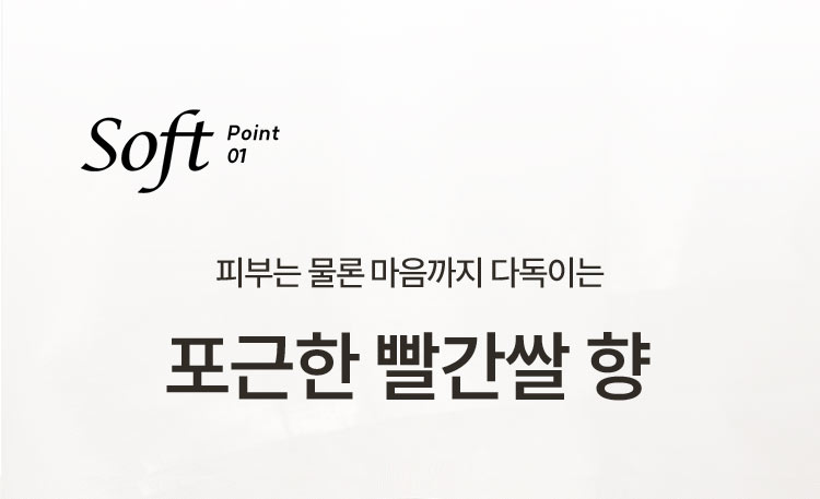 Soft Point 01 피부는 물론 마음까지 다독이는 포근한 빨간쌀 향