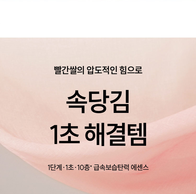 빨간쌀의 압도적인 힘으로 속당김 1초 해결템 1단계·1초·10층* 속보습 속탄력 에센스