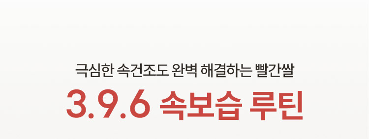 극심한 속건조도 완벽 해결하는 빨간쌀 3.9.6 속보습 루틴