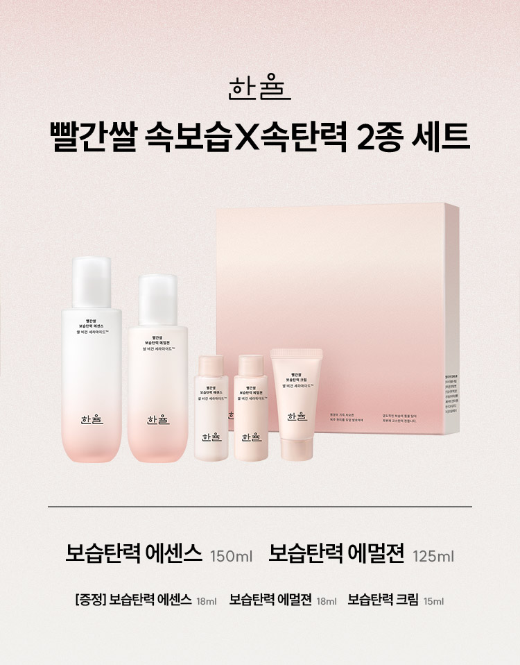 한율 빨간쌀 속보습X속탄력 2종 세트 / 보습탄력 에센스 150ml / 보습탄력 에멀젼 125ml / [증정] 보습탄력 에센스 18ml, 보습탄력 에멀젼 18ml, 보습탄력 크림 15ml