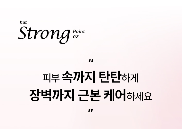 but Strong point03 “피부 속까지 탄탄하게 장벽까지 근본 케어하세요”