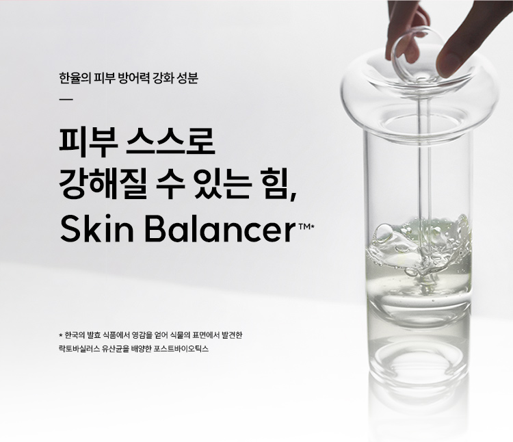 한율의 피부 방어력 강화 성분 피부 스스로 강해질 수 있는 힘, Skin Balancer™* / * 한국의 발효 식품에서 영감을 얻어 식물의 표면에서 발견한 락토바실러스 유산균을 배양한 포스트바이오틱스