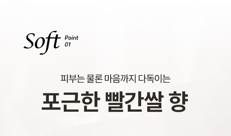 Soft point01 피부는 물론 마음까지 다독이는 포근한 빨간쌀 향