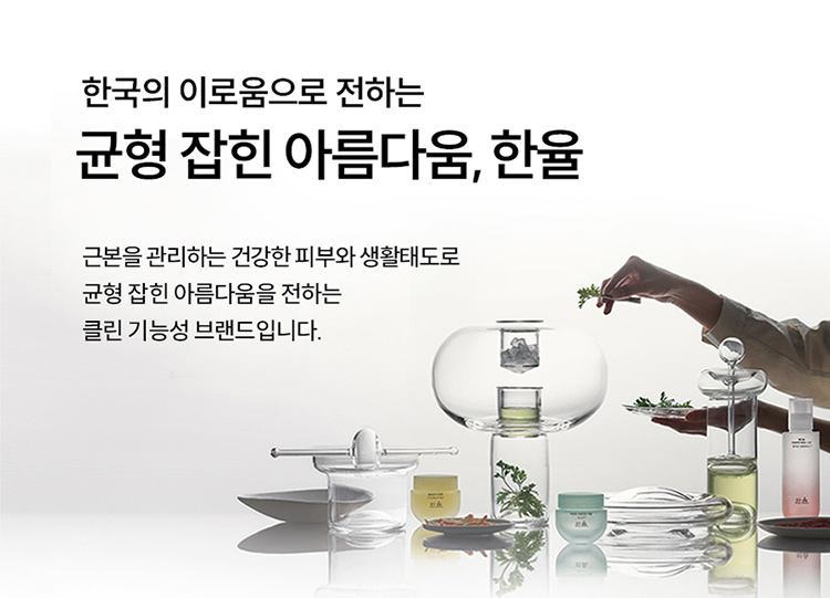 한국의 이로움으로 전하는 균형 잡힌 아름다움, 한율 / 근본을 관리하는 건강한 피부와 생활태도로 균형 잡힌 아름다움을 전하는 클린 기능성 브랜드입니다.