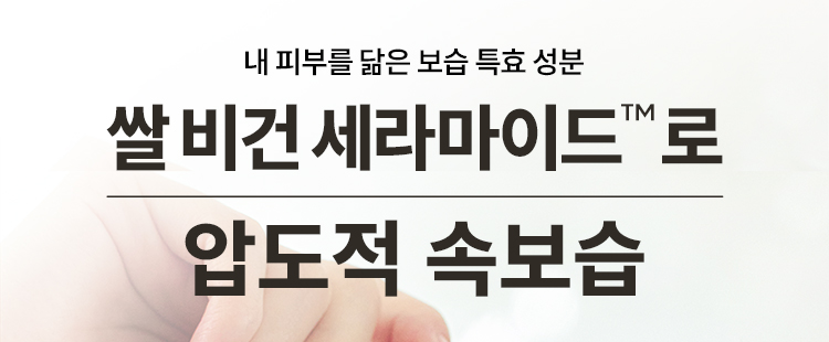 내 피부를 닮은 보습 특효 성분 쌀 비건 세라마이드™로 압도적 속보습