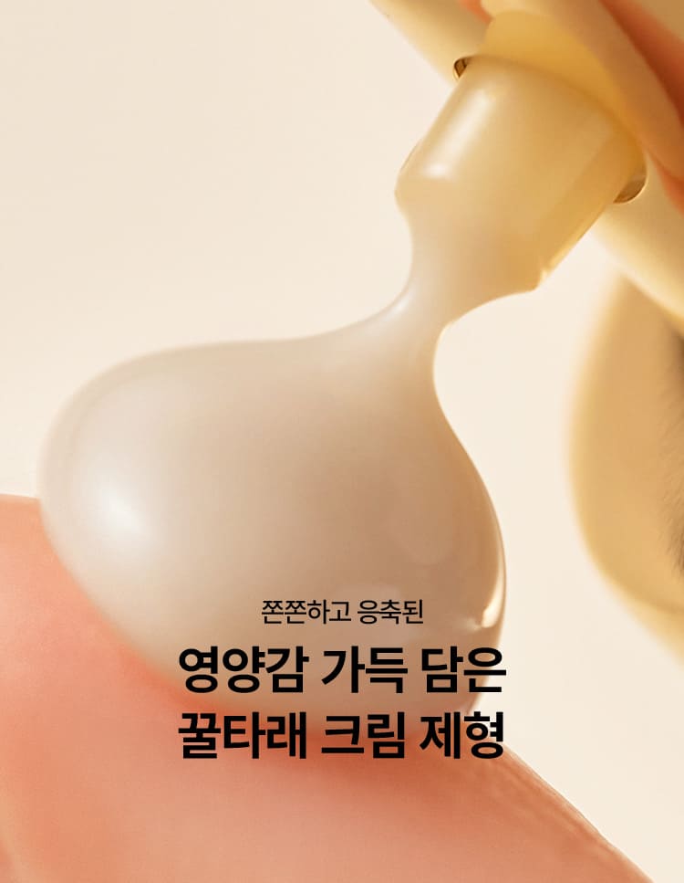 쫀쫀하고 응축된 영양감 가득 담은 꿀타래 크림 제형