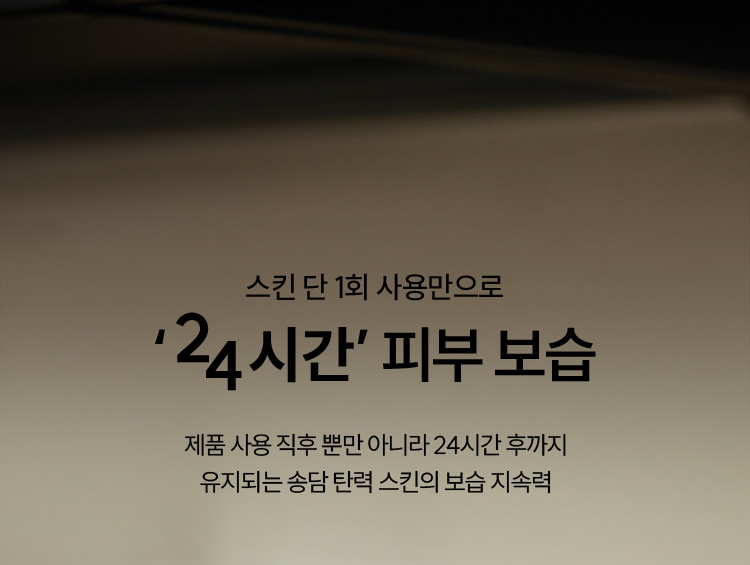 스킨 단 1회 사용만으로 ‘24시간’ 피부 보습 제품 사용 직후 뿐만 아니라 24시간 후까지 유지되는 송담 탄력 스킨의 보습 지속력