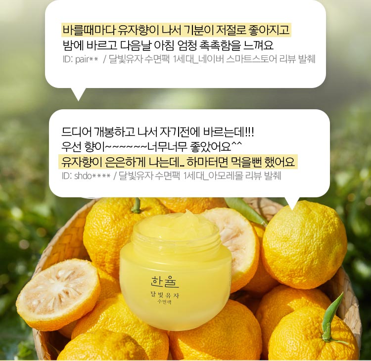 달빛유자 수면팩 사용 후기