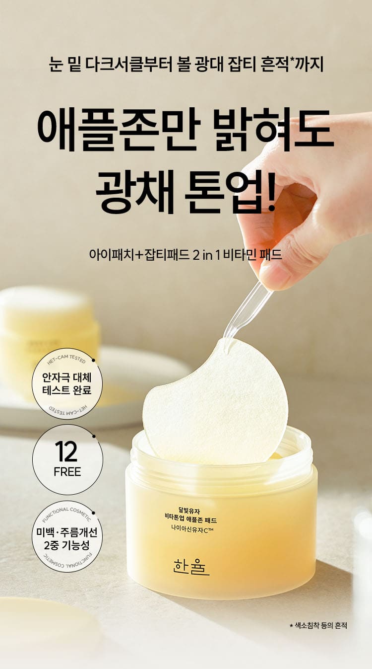 눈 밑 다크서클부터 볼 광대 잡티 흔적*까지 / 애플존만 밝혀도 광채 톤업! / 아이패치 + 잡티패드 2 in 1 비타민 패드