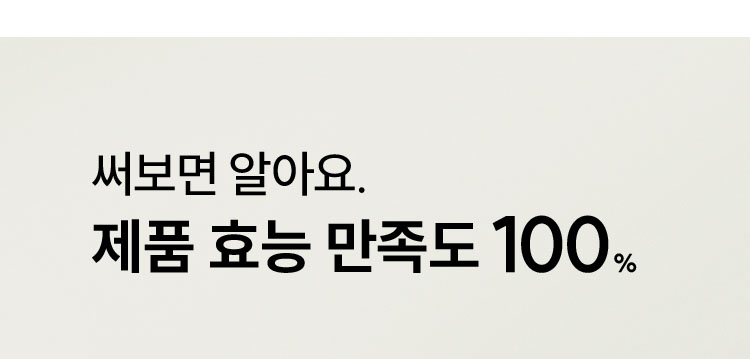 써보면 알아요. / 제품 효능 만족도 100%