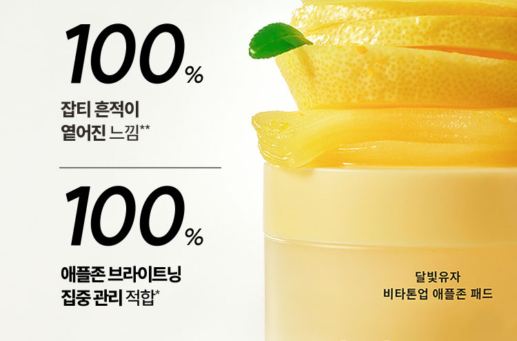 100% 잡티 흔적이 옅어진 느낌** / 100% 애플존 브라이트닝 집중 관리 적합* / 달빛 유자 비타톤업 애플존 패드
