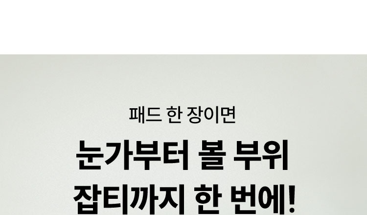 패드 한 장이면 눈가부터 볼 부위 잡티까지 한 번에!