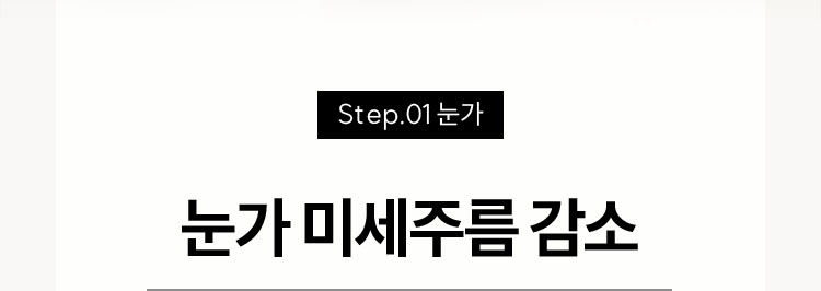 Step.01 눈가 / 눈가 미세주름 감소
