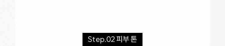 Step.02 피부 톤