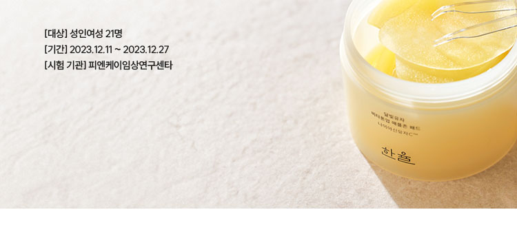 [대상] 성인여성 21명 / [기간] 2023.12.11 ~ 2023.12.27 / [시험 기관] 피엔케이임상연구센타