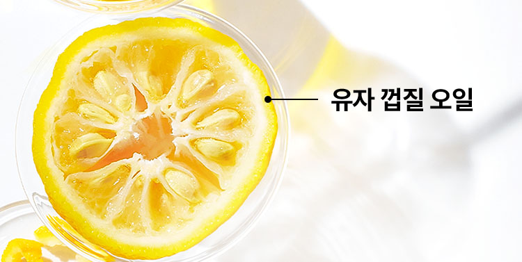 유자 껍질 오일