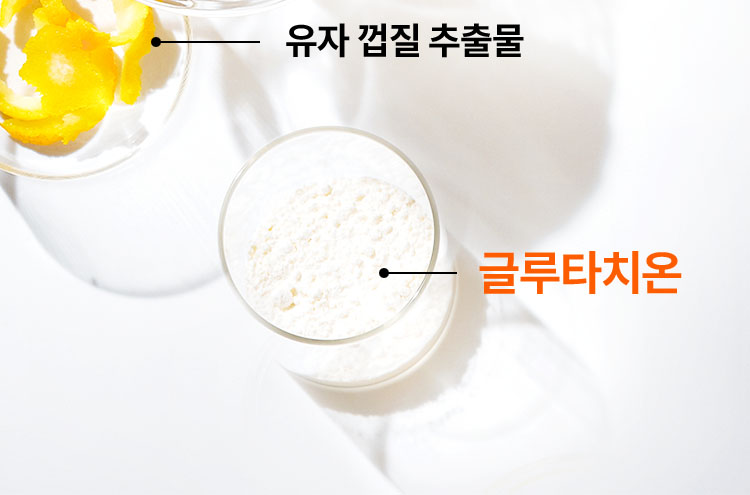 유자 껍질 추출물 / 글루타치온