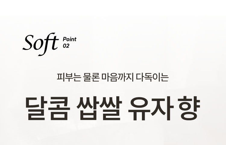 Soft Point 02 피부는 물론 마음까지 다독이는 달콤 쌉쌀 유자 향