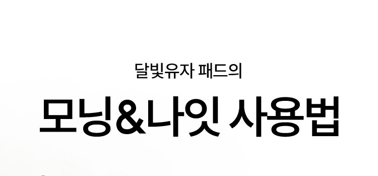 달빛유자 패드의 모닝&나잇 사용법