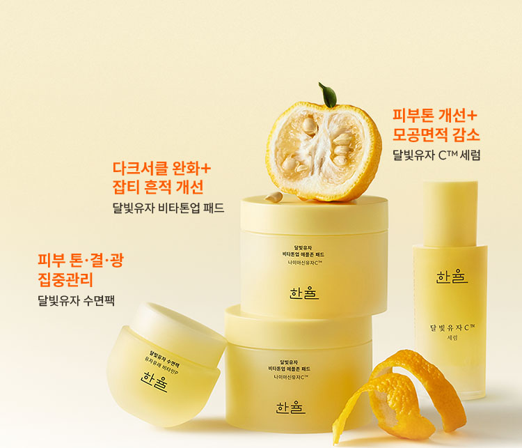 한율 달빛유자 라인 이미지