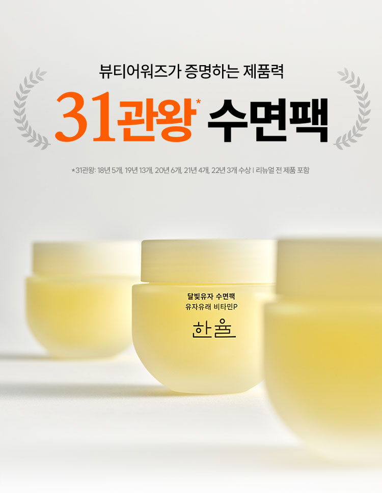 뷰티어워즈가 증명하는 제품력
31관왕* 수면팩 *31관왕: 18년 5개, 19년 13개, 20년 6개, 21년 4개, 22년 3개 수상 | 리뉴얼 전 제품 포함 달빛유자 수면팩