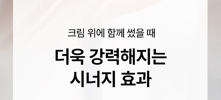 크림 위에 함께 썼을 때 더욱 강력해지는 시너지 효과