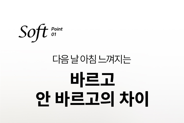 Soft point01 다음 날 아침 느껴지는 바르고 안 바르고의 차이