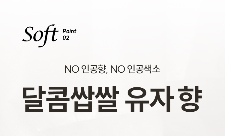 Soft point02 NO 인공향, NO 인공색소 달콤쌉쌀 유자 향