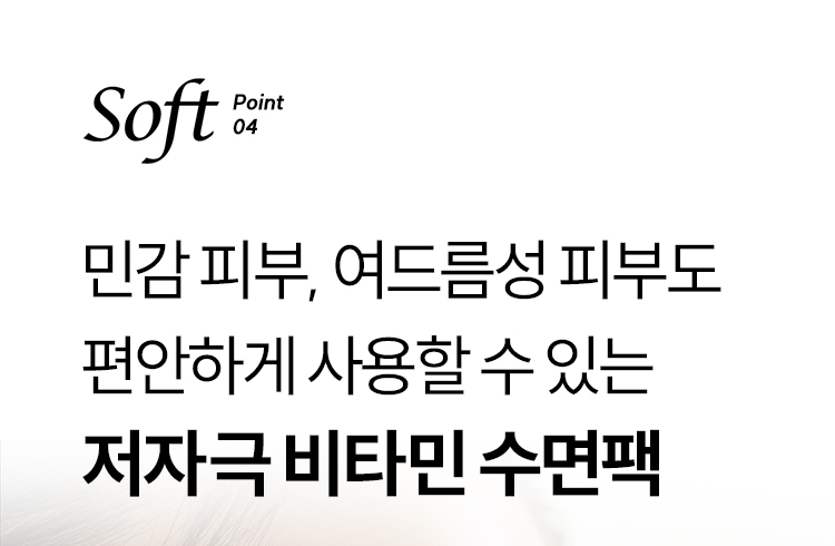 Soft point04 민감 피부, 여드름성 피부도 편안하게 사용할 수 있는 저자극 비타민 수면팩