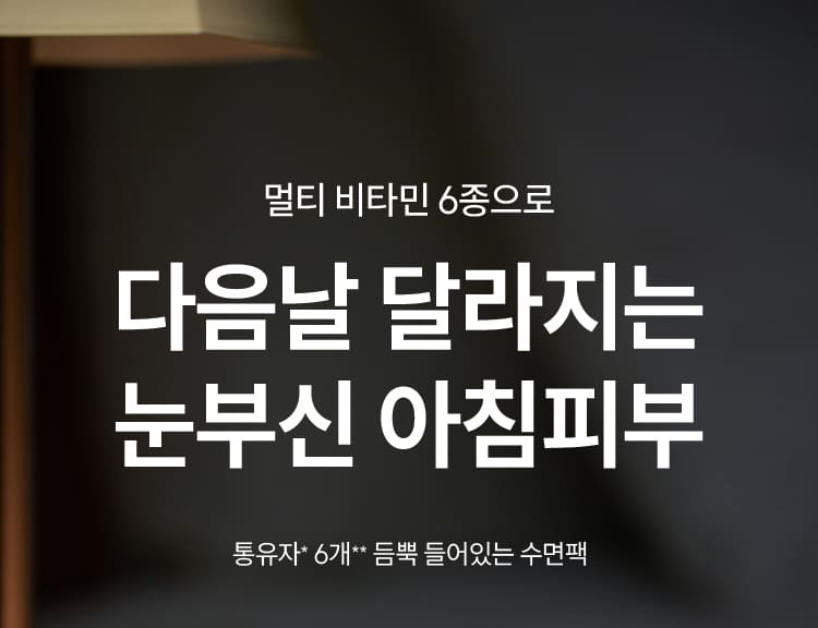 멀티 비타민 6종으로 다음날 달라지는 눈부신 아침피부 통유자* 6개** 듬뿍 들어있는 수면팩