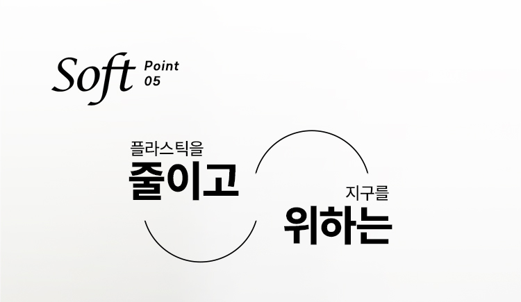 Soft pont05 플라스틱을 줄이고 지구를 위하는