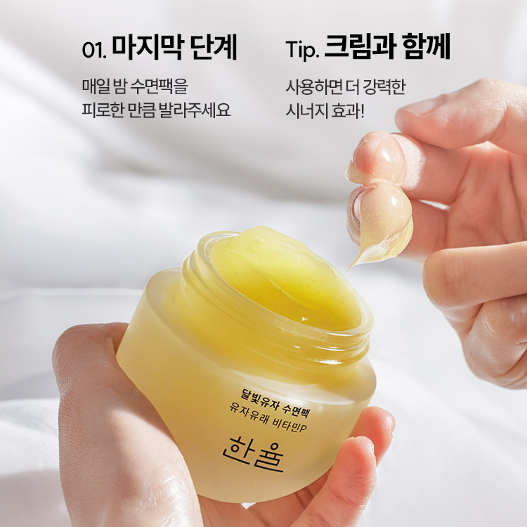 01. 마지막 단계 : 매일 밤 수면팩을 피로한 만큼 발라주세요, Tip. 크림과 함께 사용하면 더 강력한 시너지 효과!