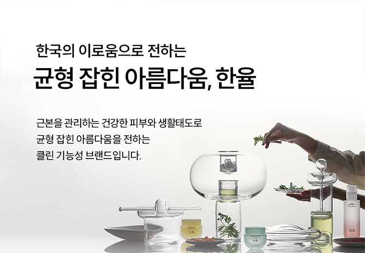 한국의 이로움으로 전하는 균형 잡힌 아름다움, 한율 / 근본을 관리하는 건강한 피부와 생활태도로 균형 잡힌 아름다움을 전하는 클린 기능성 브랜드입니다.