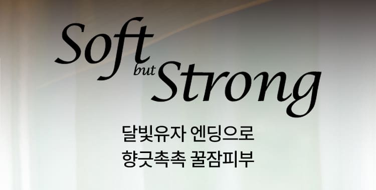 Soft but Strong 달빛유자 엔딩으로 향긋촉촉 꿀잠피부