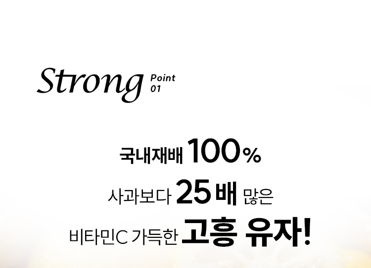 Strong point01 국내재배 100%, 사과보다 25배 많은 비타민C 가득한 고흥 유자!