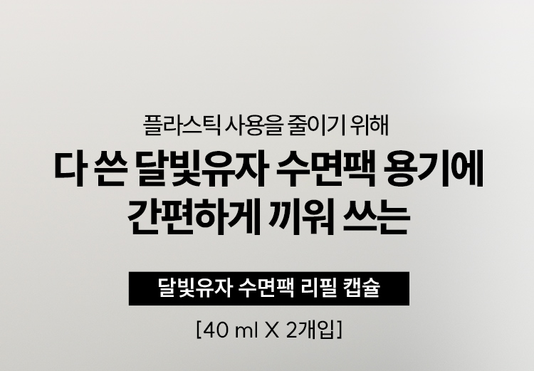 플라스틱 사용을 줄이기 위해 다 쓴 달빛유자 수면팩 용기에 간편하게 끼워 쓰는 달빛유자 수면팩 리필 캡슐 [40 ml X 2개입]