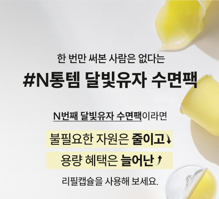 한 번만 써본 사람은 없다는 #N통템 달빛유자 수면팩/ N번째 달빛유자 수면팩이라면 불필요한 자원은 줄이고 용량 혜택은 늘어난 리필캡슐을 사용해 보세요.
