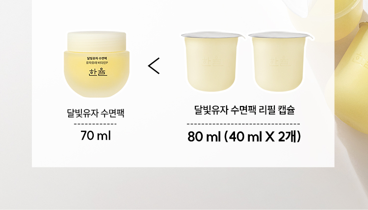 달빛유자 수면팩 70 ml, 달빛유자 수면팩 리필 캡슐 80 ml (40 ml X 2개)